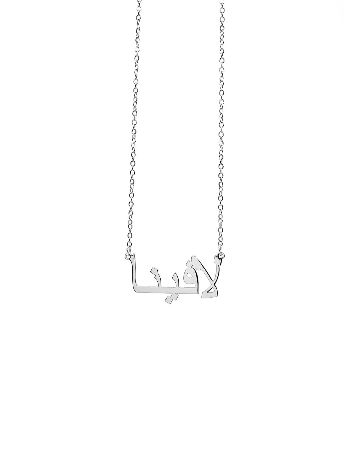 Silver Arabic custom personalized name necklace in silver - Lavina Jewelz
