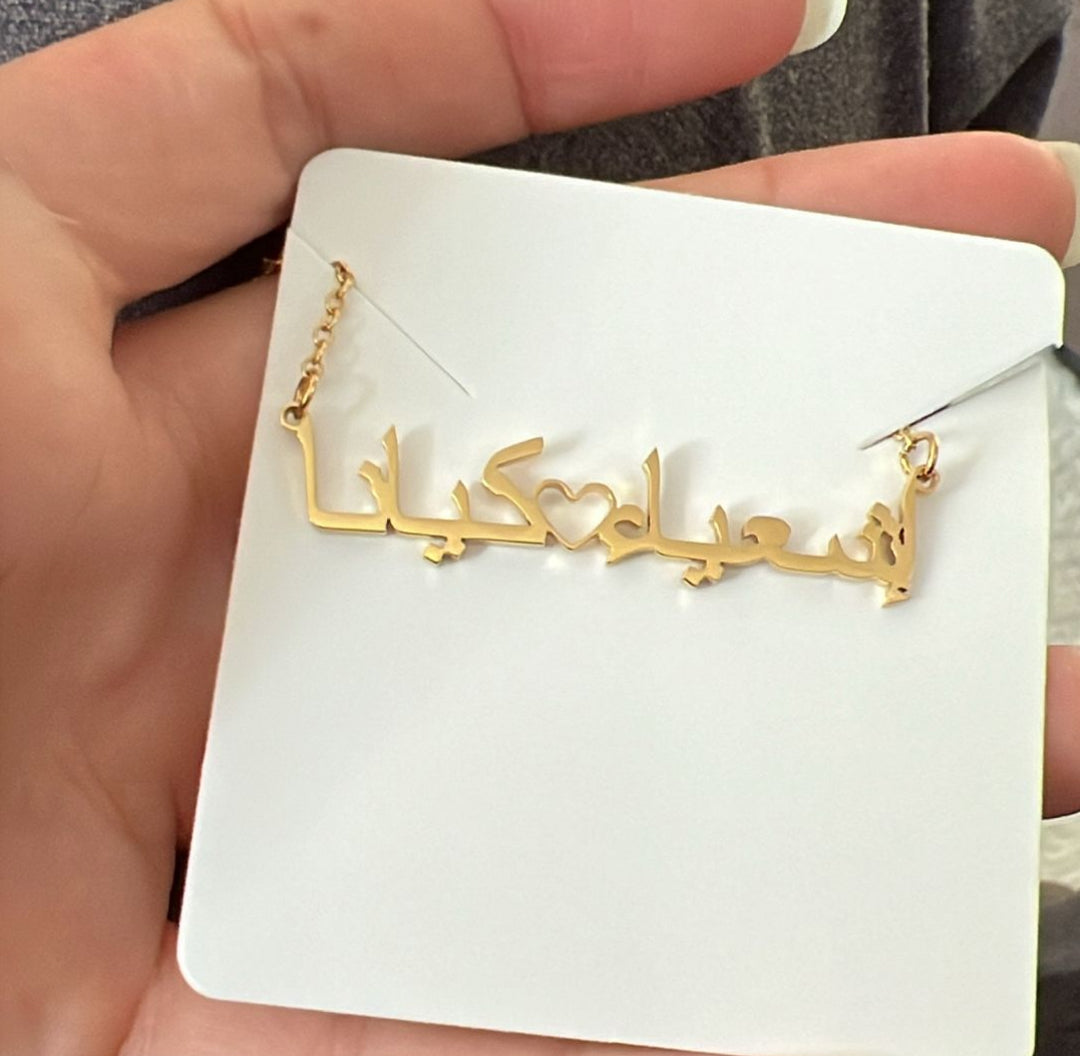 Arabic personalized custom name necklace with 2 names in gold with a heart in the middle - Lavina Jewelz
