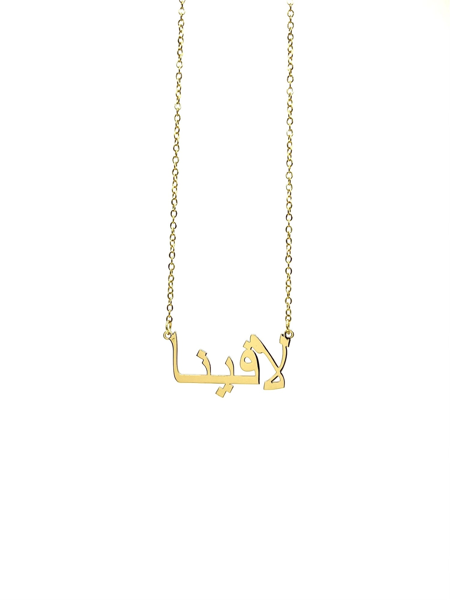 Gold Arabic custom personalized name necklace in gold - Lavina Jewelz